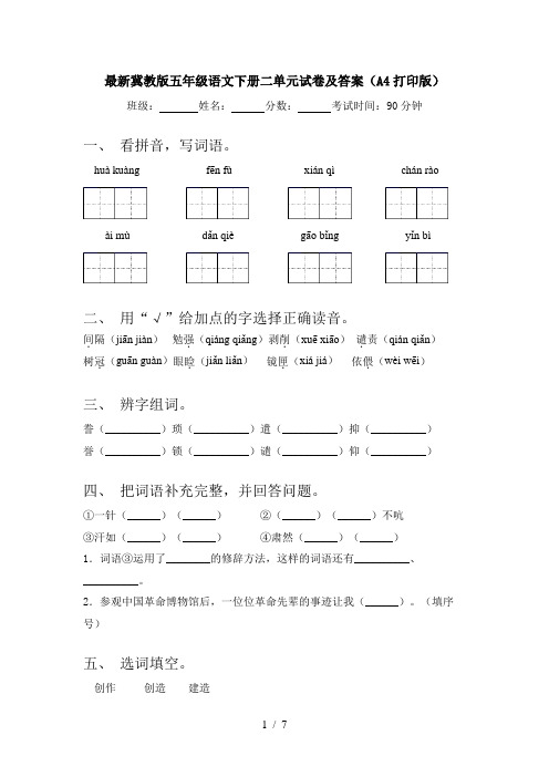 最新冀教版五年级语文下册二单元试卷及答案(A4打印版)