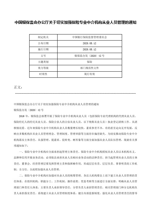 中国银保监会办公厅关于切实加强保险专业中介机构从业人员管理的通知-银保监办发〔2020〕42号