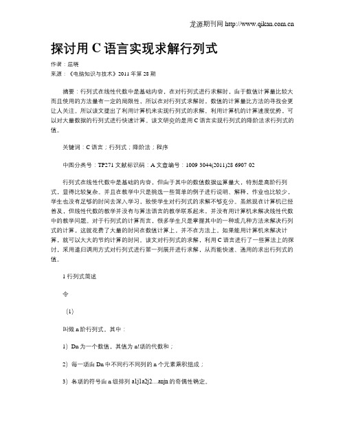 探讨用C语言实现求解行列式