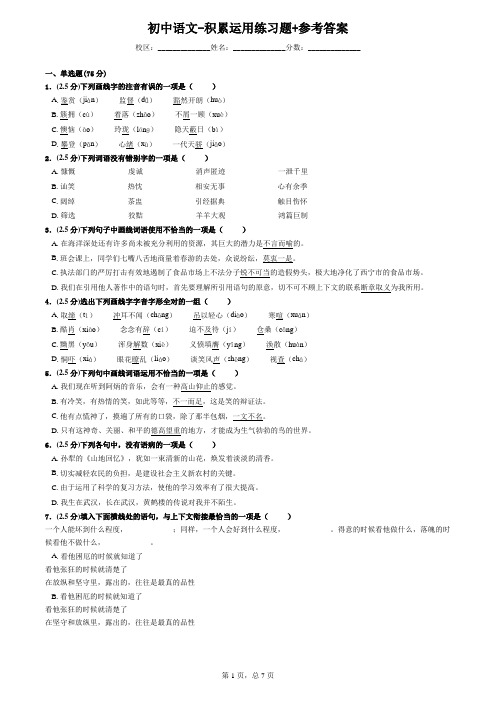 初中语文-积累运用练习题+参考答案