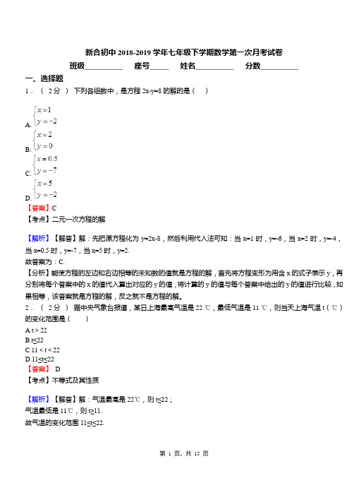 新合初中2018-2019学年七年级下学期数学第一次月考试卷