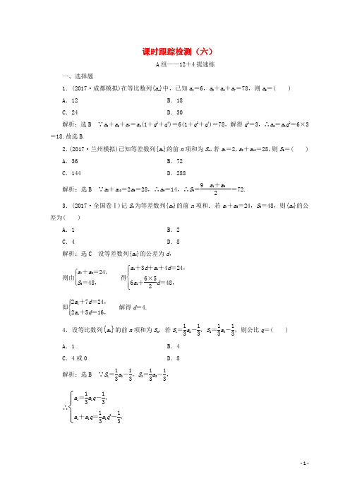 (通用版)18年高考数学二轮复习课时跟踪检测(六)文