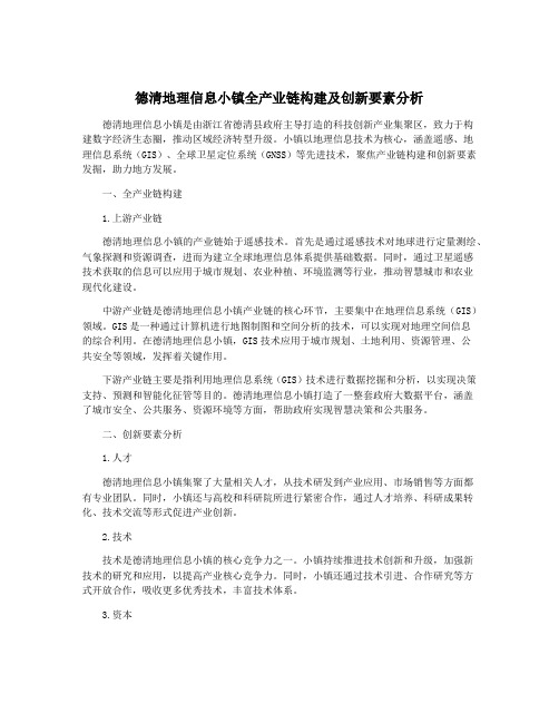 德清地理信息小镇全产业链构建及创新要素分析