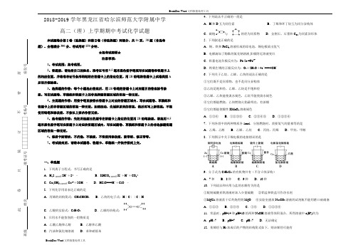 【100所名校】黑龙江省哈尔滨师范大学附属中学2018-2019学年高二(理)上学期期中考试化学试卷
