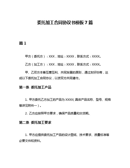 委托加工合同协议书模板7篇