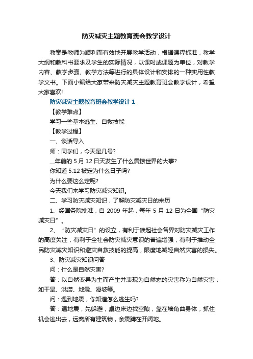 防灾减灾主题教育班会教学设计5篇