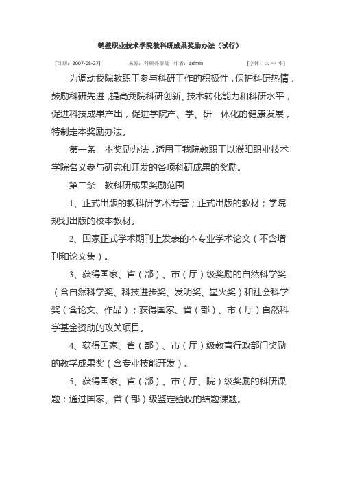 鹤壁职业技术学院教科研成果奖励办法