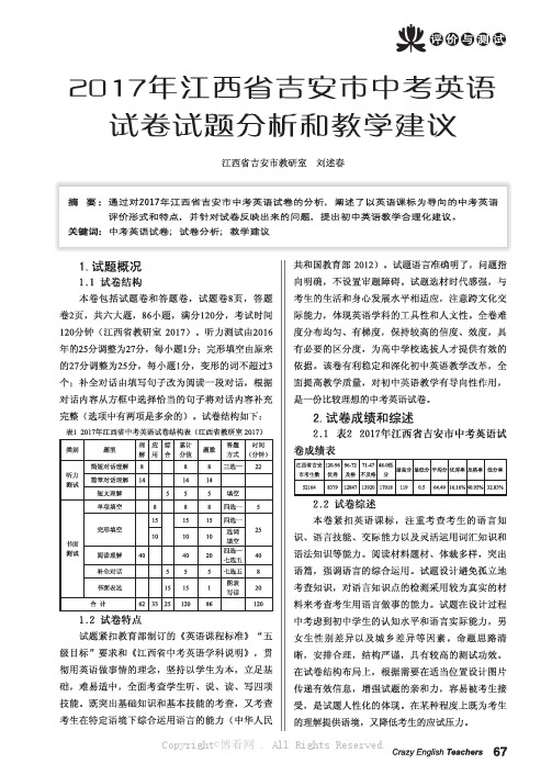 2017年江西省吉安市中考英语试卷试题分析和教学建议