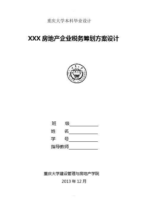 XXX房地产企业税务筹划方案设计