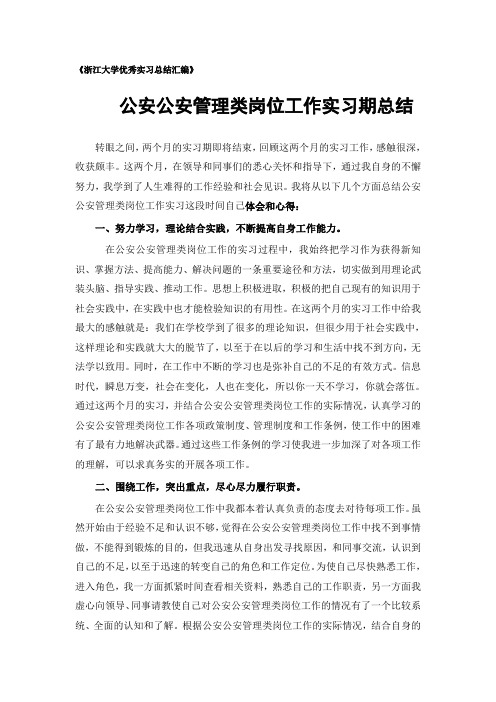 公安公安管理类专业实习总结范文