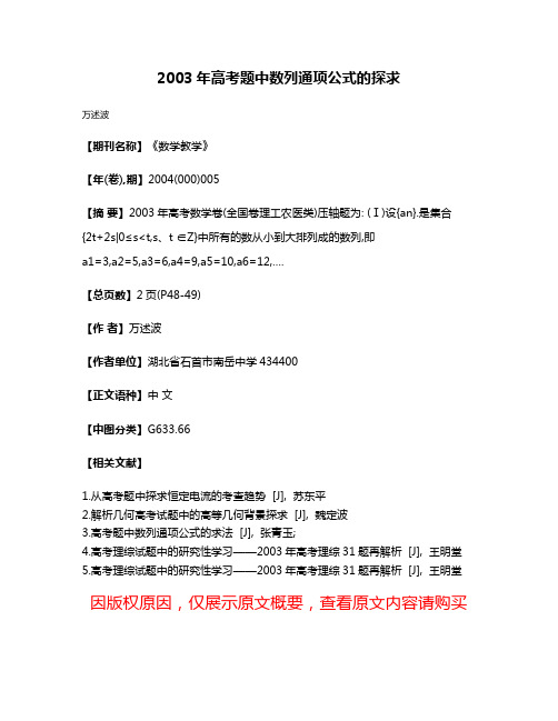 2003年高考题中数列通项公式的探求