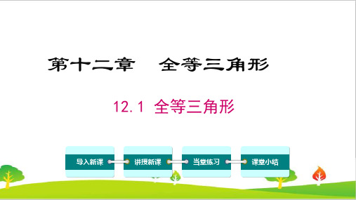 最新人教版初中八年级上册数学《全等三角形》精品教案