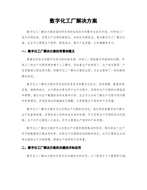 数字化工厂解决方案