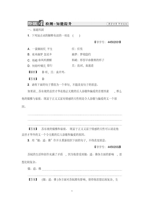 苏教版语文选修(唐诗宋词选读):“新天下耳目”的东坡词检测—知能提升