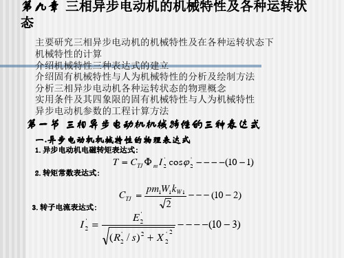 【PPT】三相异步电动机的机械特性及各种运转状态