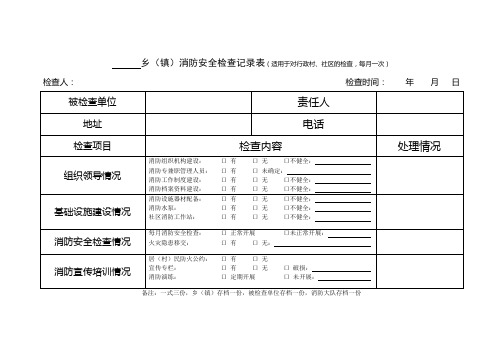 乡镇消防安全检查记录