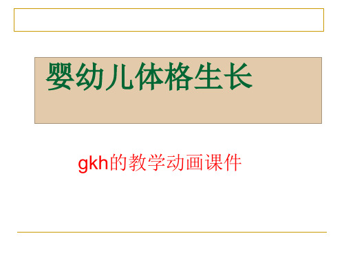 gkh的教学动画课件