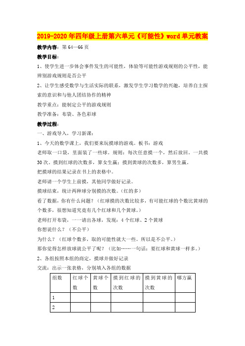2019-2020年四年级上册第六单元《可能性》word单元教案