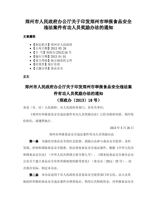 郑州市人民政府办公厅关于印发郑州市举报食品安全违法案件有功人员奖励办法的通知