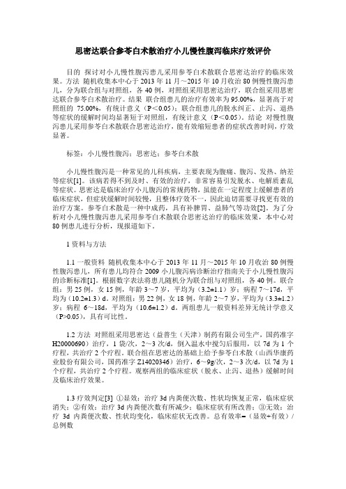 思密达联合参苓白术散治疗小儿慢性腹泻临床疗效评价