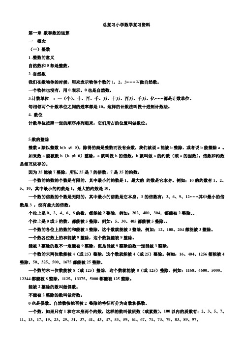 小学数学总复习知识整理(全)