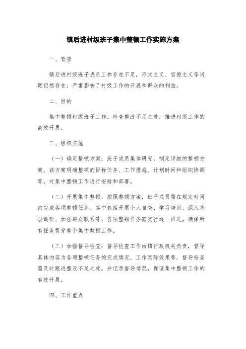 镇后进村级班子集中整顿工作实施方案