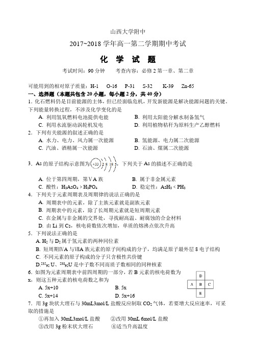 山西大学附属中学2017-2018学年高一下学期期中考试+化学+Word版含答案