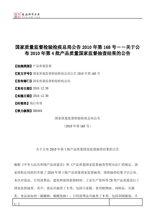 国家质量监督检验检疫总局公告2010年第168号――关于公布2010年第4批