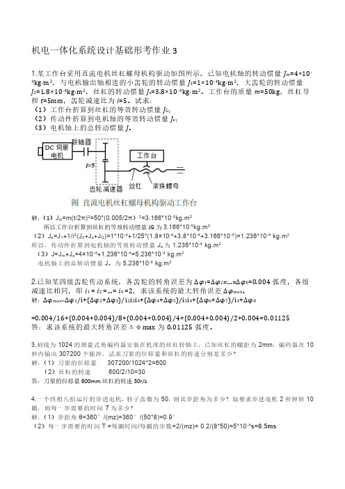 机电一体化系统设计基础形考作业3答案