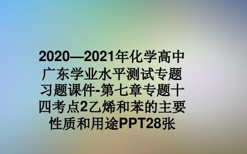 2020—2021年化学高中广东学业水平测试专题习题课件-第七章专题十四考点2乙烯和苯的主要性质和用途PPT28张