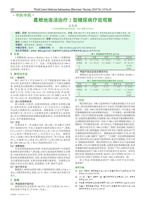 葛根地连汤治疗2型糖尿病疗效观察