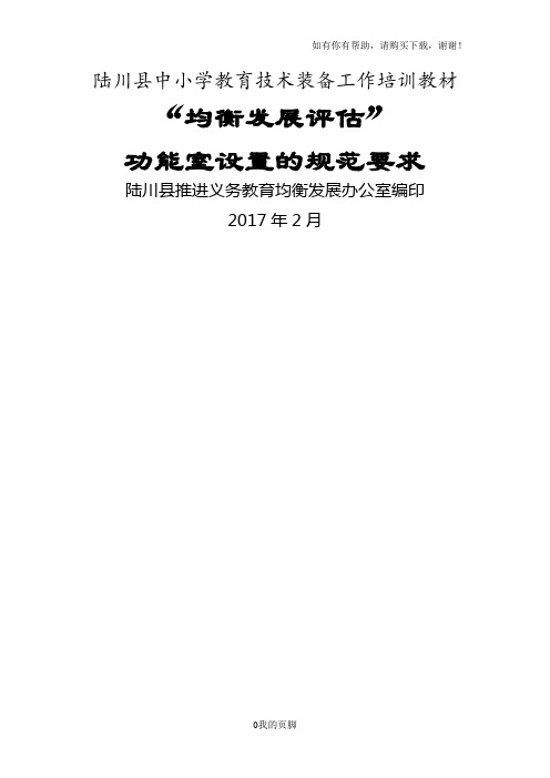 中小学教育均衡发展评估功能室设置的规范要求(DOC 79页)