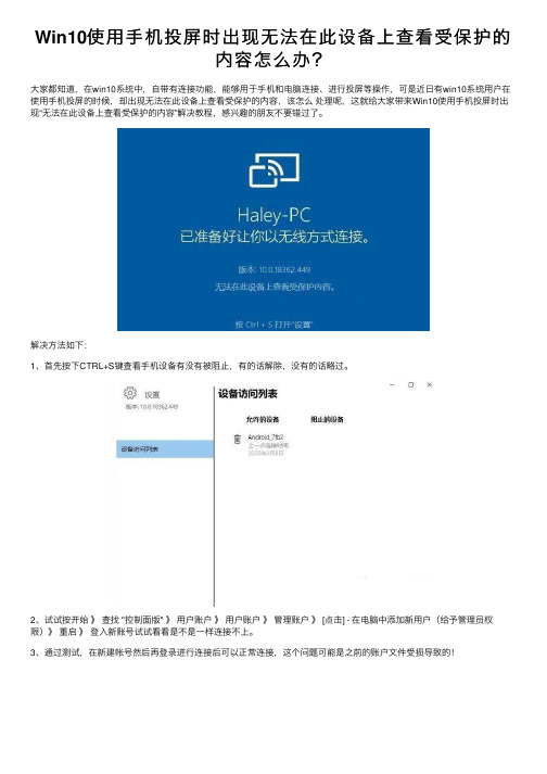 Win10使用手机投屏时出现无法在此设备上查看受保护的内容怎么办？