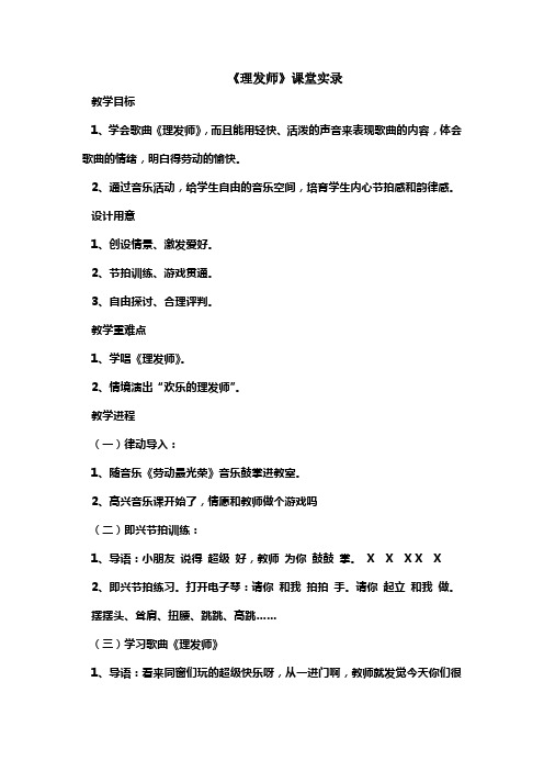 人音版小学音乐一年级下册理发师课堂实录1