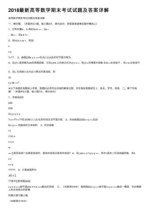 2018最新高等数学期末考试试题及答案详解