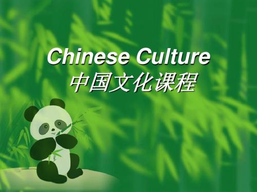 Chinese Culture(中国文化概论)