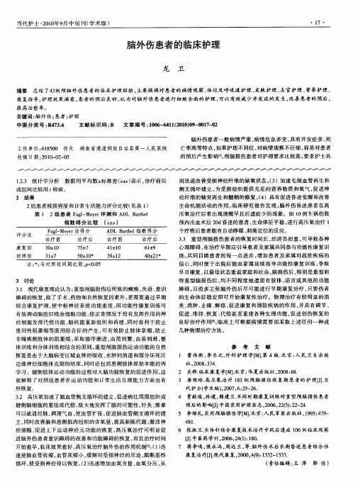 脑外伤患者的临床护理