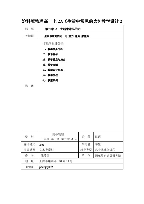 沪科版物理高一上2A《生活中常见的力》教学设计2