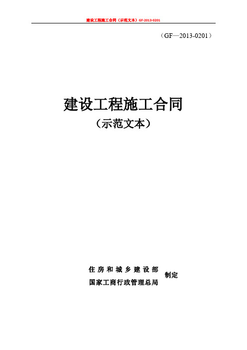 2013建设工程施工合同(示范文本)