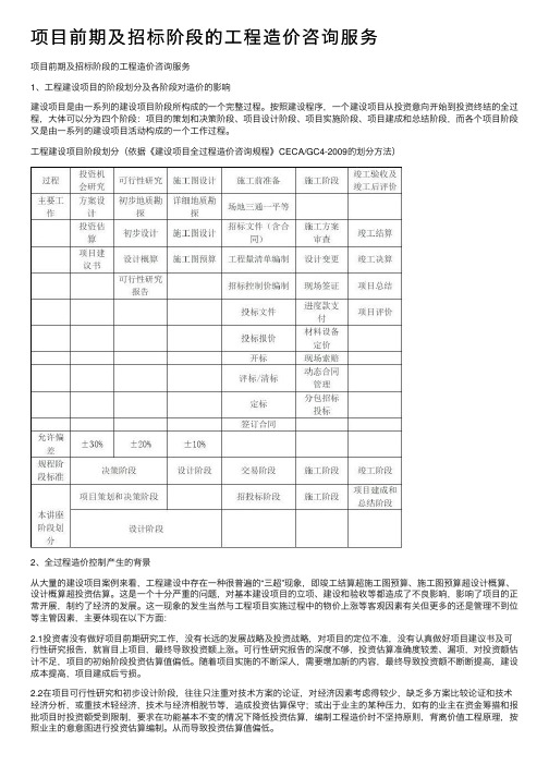 项目前期及招标阶段的工程造价咨询服务