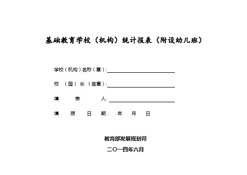 基础教育学校(机构)统计报表(附设幼儿班)