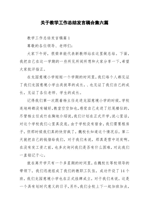 关于教学工作总结发言稿合集六篇