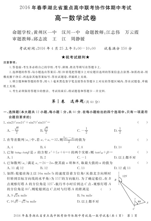 2016年春季湖北省重点高中联考协作体期中考试高一数学