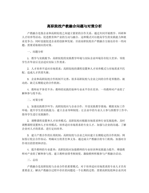 高职院校产教融合问题与对策分析