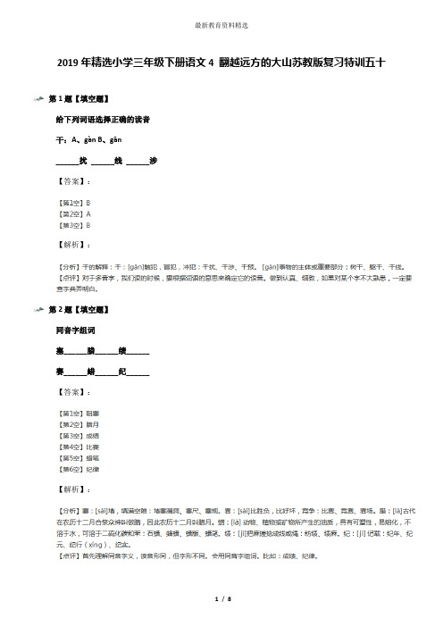 2019年精选小学三年级下册语文4 翻越远方的大山苏教版复习特训五十