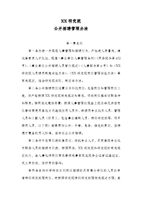 XX研究院公开招聘管理办法