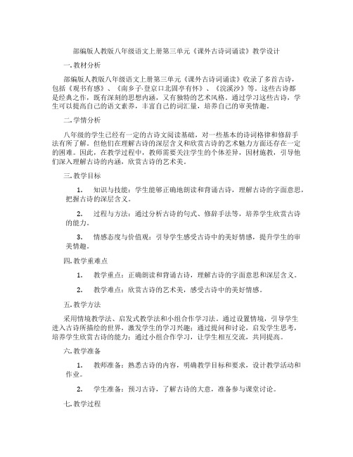 部编版人教版八年级语文上册第三单元《课外古诗词诵读》教学设计