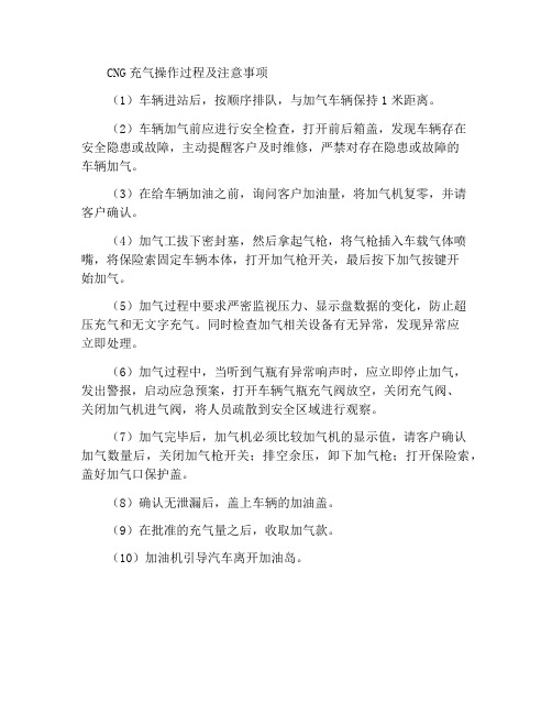 CNG加气操作流程与注意事项