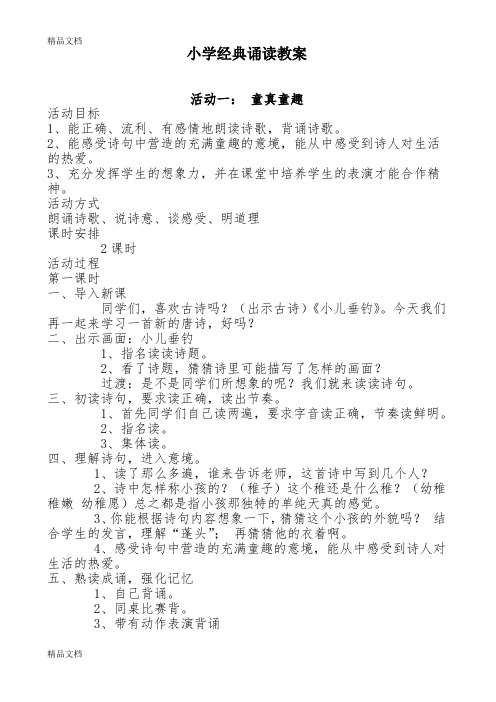 小学经典诵读教案word版本