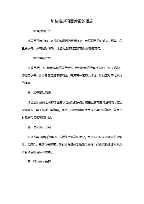 加快推进项目建设的几点措施